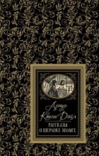 Артур Конан Дойл - Рассказы о Шерлоке Холмсе (сборник)