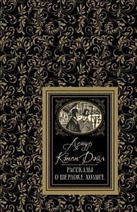 Артур Конан Дойл - Рассказы о Шерлоке Холмсе (сборник)