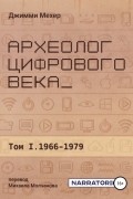 Джимми Мехер - Археолог цифрового века – Том 1. 1966-1979