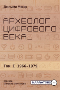 Археолог цифрового века – Том 1. 1966-1979