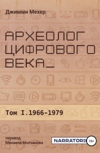 Джимми Мехер - Археолог цифрового века – Том 1. 1966-1979