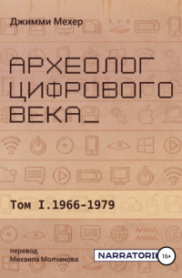 Археолог цифрового века – Том 1. 1966-1979