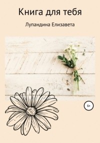 Лупандина Елизавета - Книга для тебя