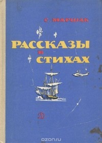 Самуил Маршак - Рассказы в стихах (сборник)