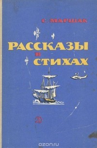 Рассказы в стихах