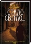 Юрій Даценко - І стало світло...