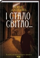 Юрій Даценко - І стало світло...