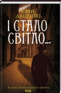Юрій Даценко - І стало світло...
