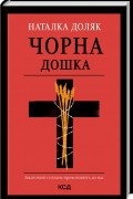 Наталка Доляк - Чорна дошка