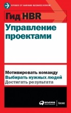 Harvard Business Review - Гид HBR. Управление проектами