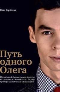 Олег Торбосов - Путь одного Олега
