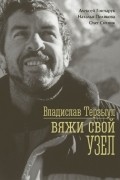  - Владислав Терзыул. Вяжи свой узел