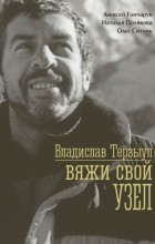  - Владислав Терзыул. Вяжи свой узел