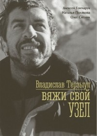  - Владислав Терзыул. Вяжи свой узел