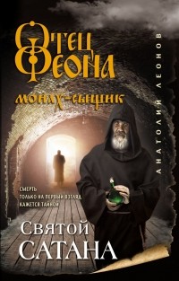 Анатолий Леонов - Святой сатана