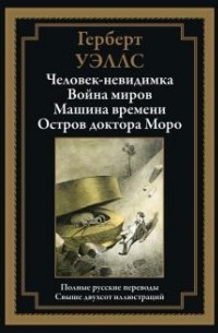 Герберт Уэллс - Человек-невидимка. Война миров. Машина времени. Остров доктора Моро (сборник)