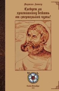 Следует ли христианину бежать от смертельной чумы?