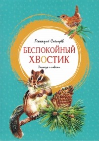 Геннадий Снегирёв - Беспокойный хвостик: рассказы и повести (сборник)