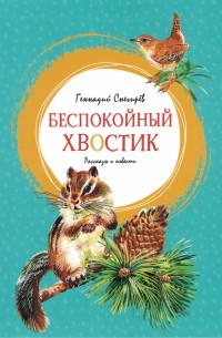 Геннадий Снегирёв - Беспокойный хвостик: рассказы и повести (сборник)