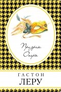 Гастон Леру - Призрак Оперы