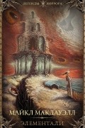 Майкл Макдауэлл - Элементали