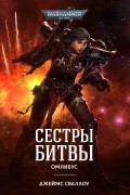 Джеймс Сваллоу - Сестры битвы (сборник)