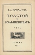 В. А. Маклаков - Толстой и большевизм. Речь