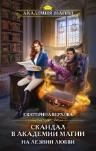 Екатерина Верхова - Скандал в академии магии. На лезвии любви