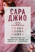 Тихие слова любви
