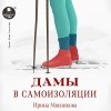 Ирина Мясникова - Дамы в самоизоляции