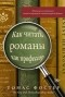 Томас Фостер - Как читать романы как профессор: Изящное исследование самой популярной литературной формы