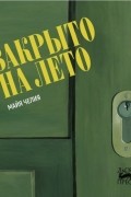 Майя Челия - Закрыто на лето