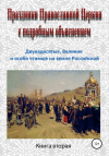 Игорь Изборцев - Праздники Православной Церкви с подробным объяснением. Книга 2