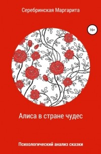 Алиса в Стране Чудес. Психологический анализ сказки