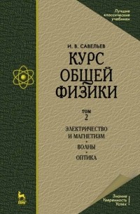 Игорь Савельев - Курс общей физики. В 3 т. Том 2. Электричество и магнетизм. Волны. Оптика