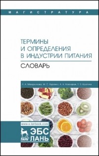 Л. А. Маюрникова - Термины и определения в индустрии питания. Словарь