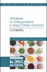 Л. А. Маюрникова - Термины и определения в индустрии питания. Словарь