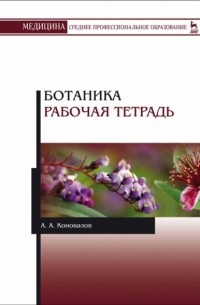 А. А. Коновалов - Ботаника. Рабочая тетрадь