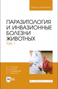 Д. Г. Латыпов - Паразитология и инвазионные болезни животных. Том 1