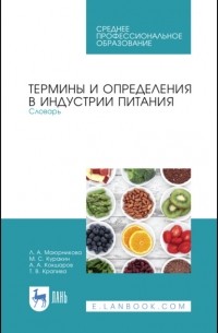 Термины и определения в индустрии питания. Словарь