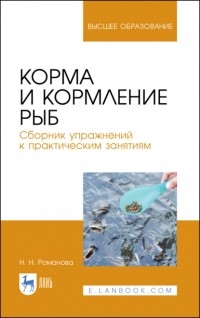 Н. Н. Романова - Корма и кормление рыб. Сборник упражнений к практическим занятиям