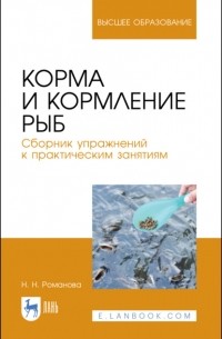 Н. Н. Романова - Корма и кормление рыб. Сборник упражнений к практическим занятиям