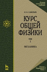 Игорь Савельев - Курс общей физики. В 5 т. Том 1. Механика