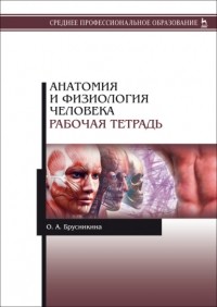 О. А. Брусникина - Анатомия и физиология человека. Рабочая тетрадь