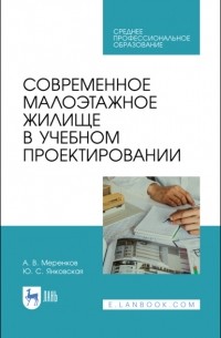 Современное малоэтажное жилище в учебном проектировании