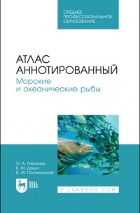 Атлас аннотированный. Морские и океанические рыбы