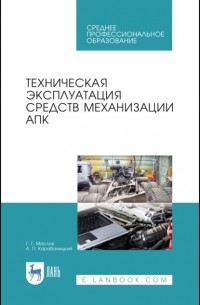 Техническая эксплуатация средств механизации АПК