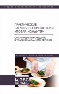 Е. А. Зайцева - Практические занятия по профессии «Повар, кондитер». Организация и проведение в условиях дуального обучения