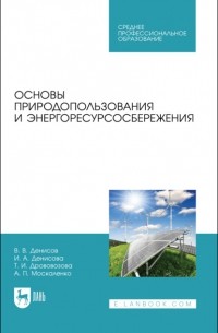 Основы природопользования и энергоресурсосбережения