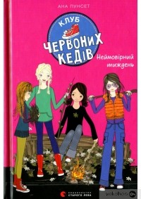 Ана Пунсет - Клуб червоних кедів. Неймовірний тиждень